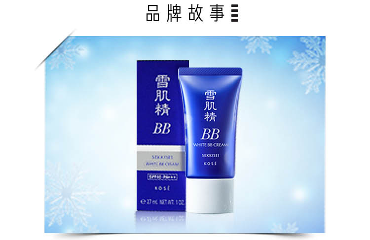 高丝雪肌精美白bb霜