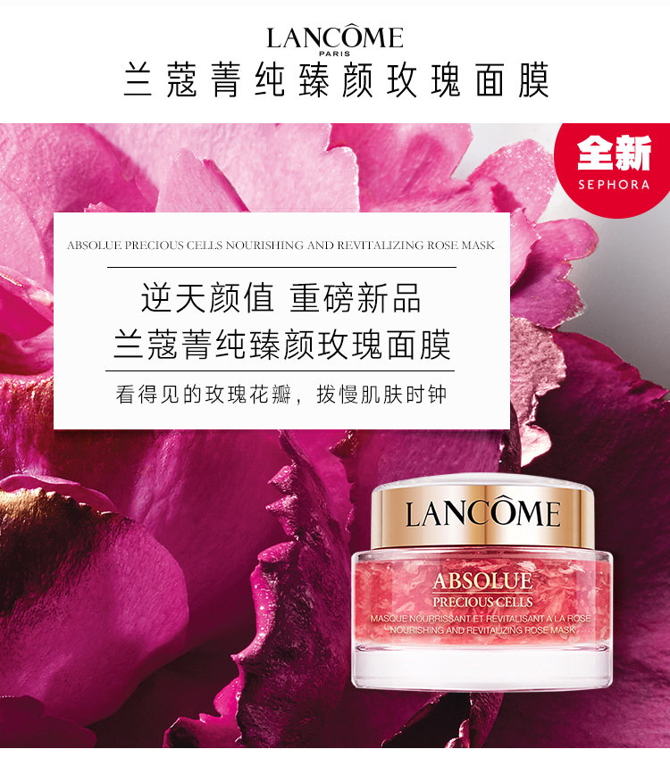 兰蔻菁纯臻颜玫瑰面膜